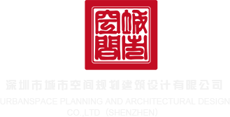 gsy操骚0深圳市城市空间规划建筑设计有限公司